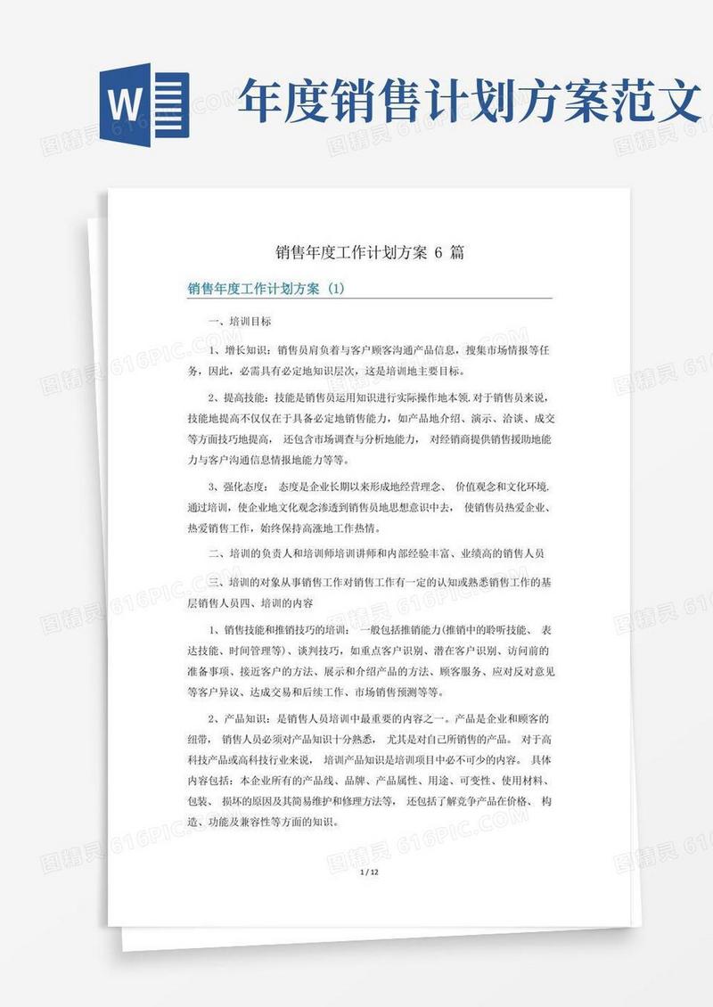 销售年度工作计划方案6篇