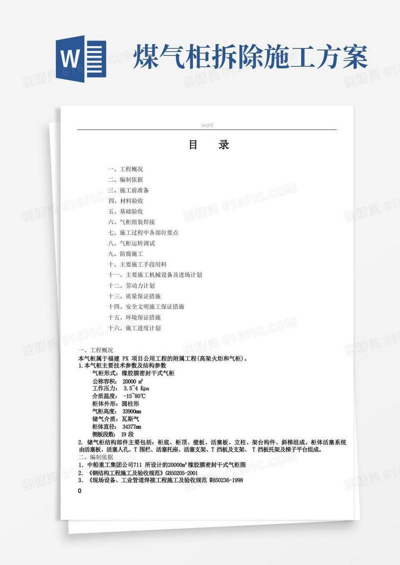 干式气柜施工方案