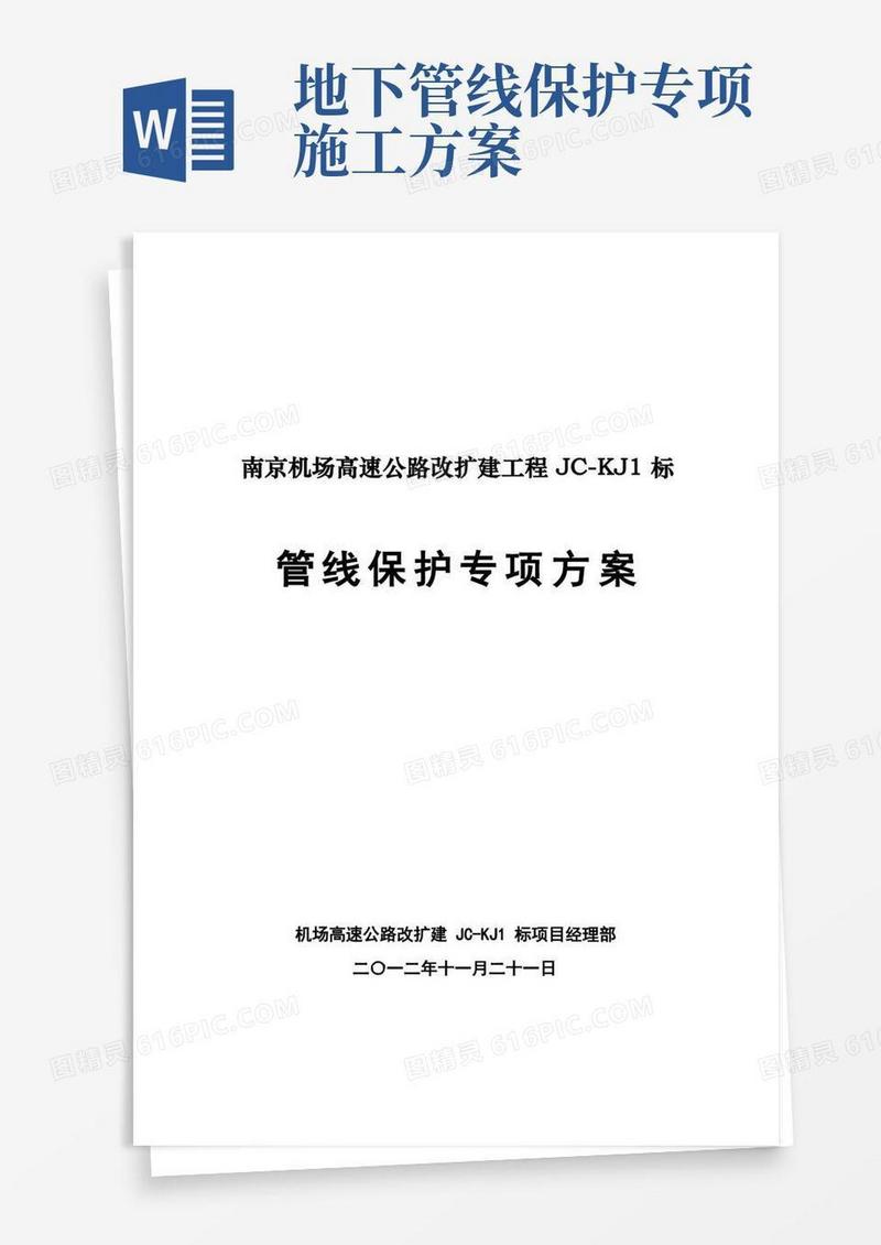 高速公路改扩建工程地下管线保护方案