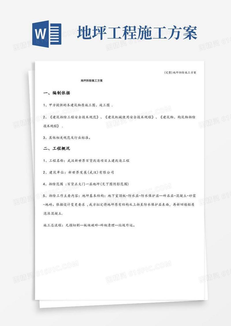 (完整)地坪拆除施工方案