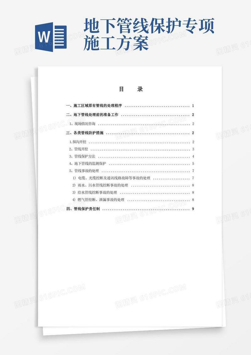 地下管线保护施工专项方案