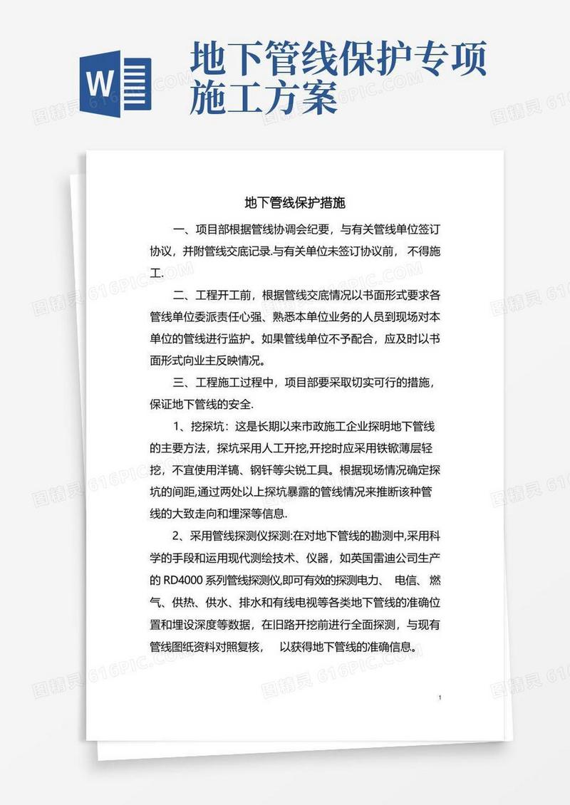 施工现场地下管线保护措施