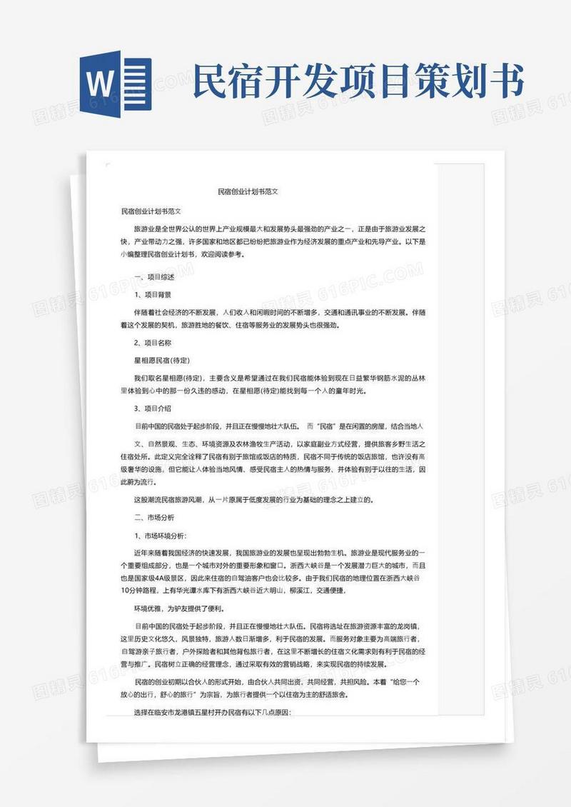 民宿创业计划书范文