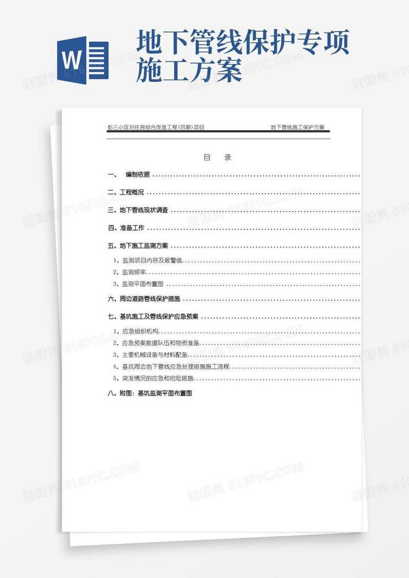 地下管线施工保护方案