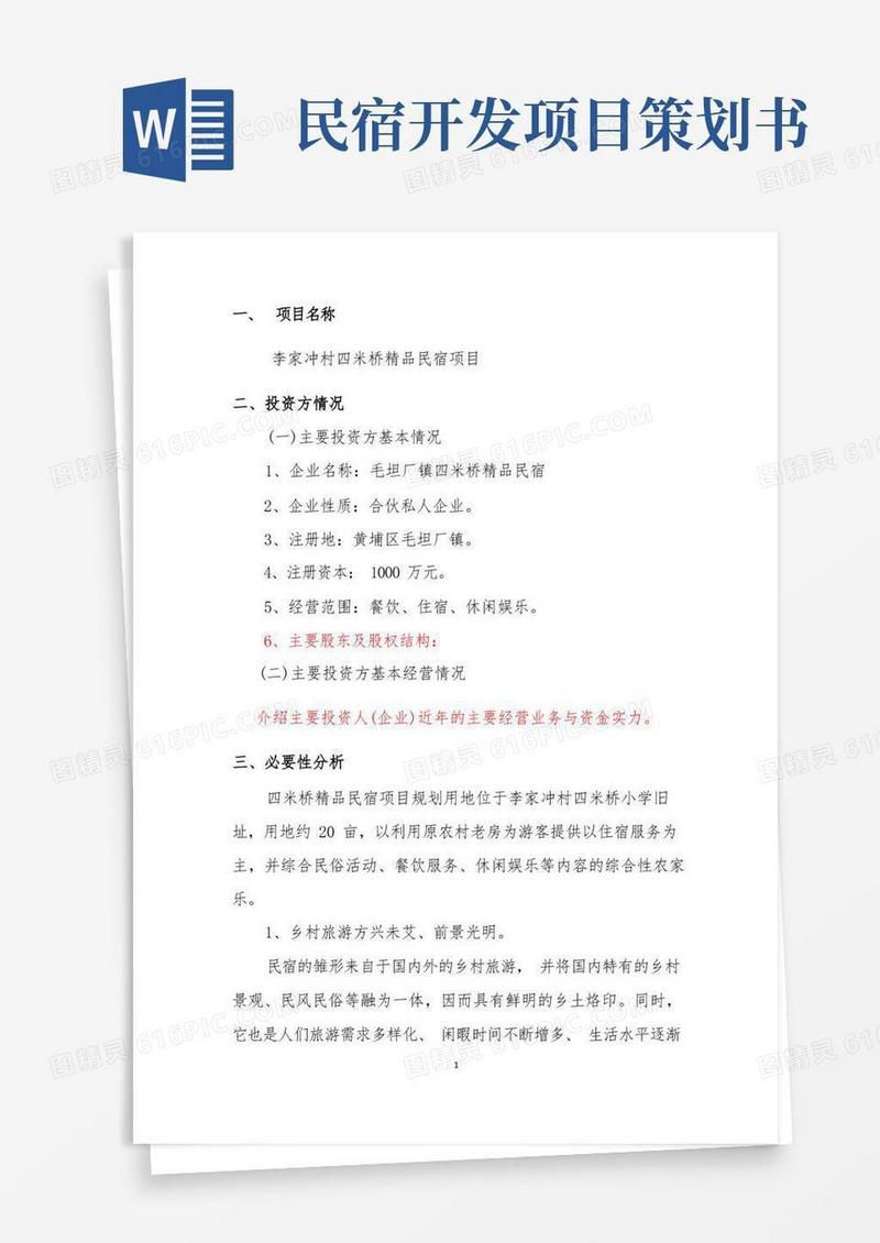 民宿项目可行性研究报告项目投资申请报告书