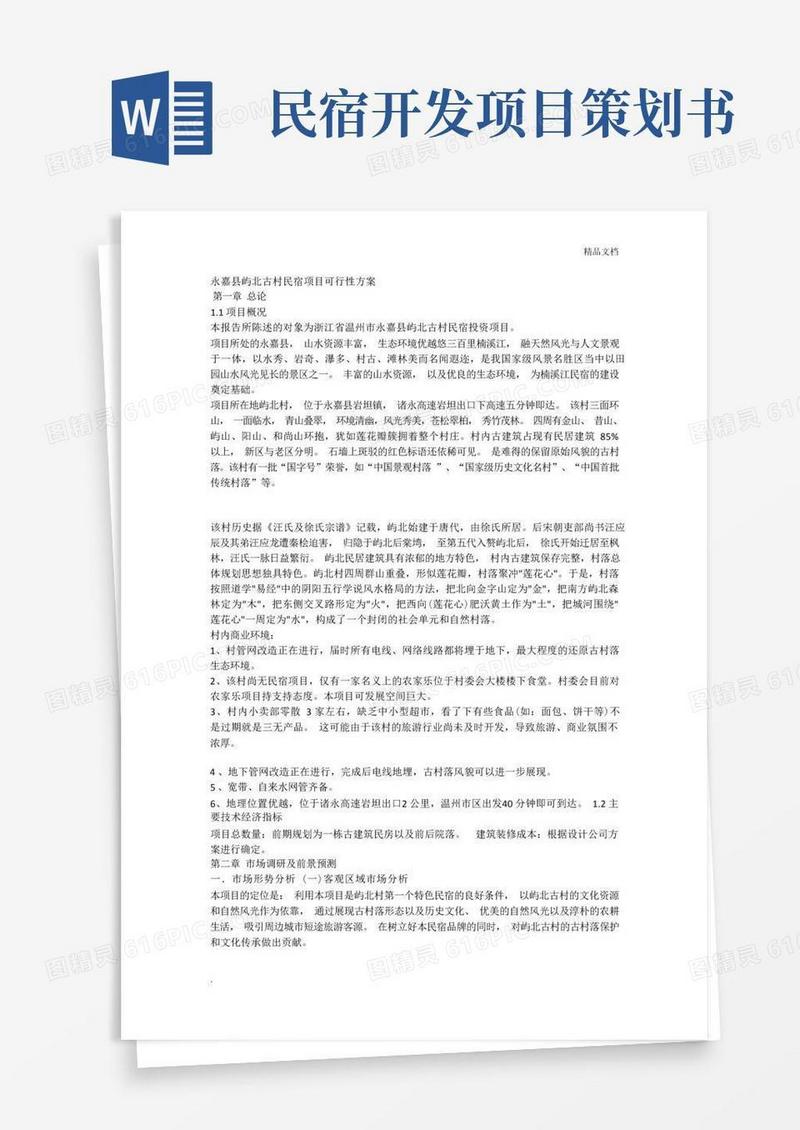 民宿项目可行性方案