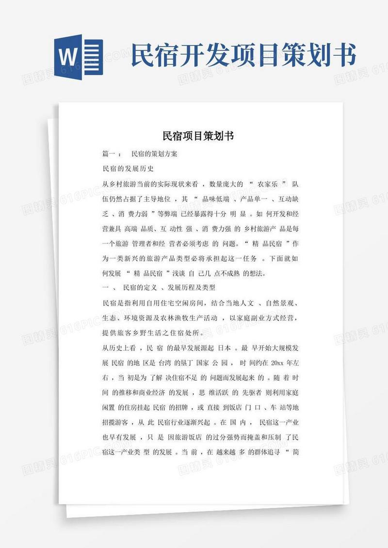 民宿项目策划书