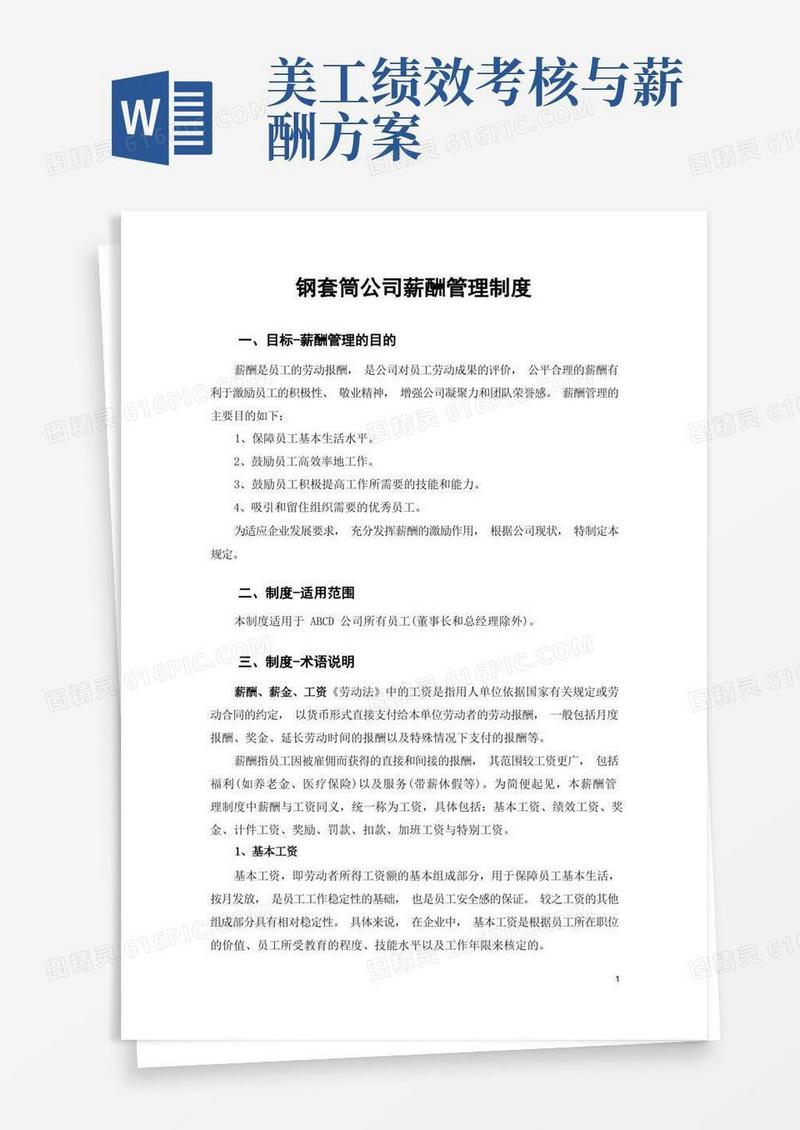 公司薪酬制度-考核绩效