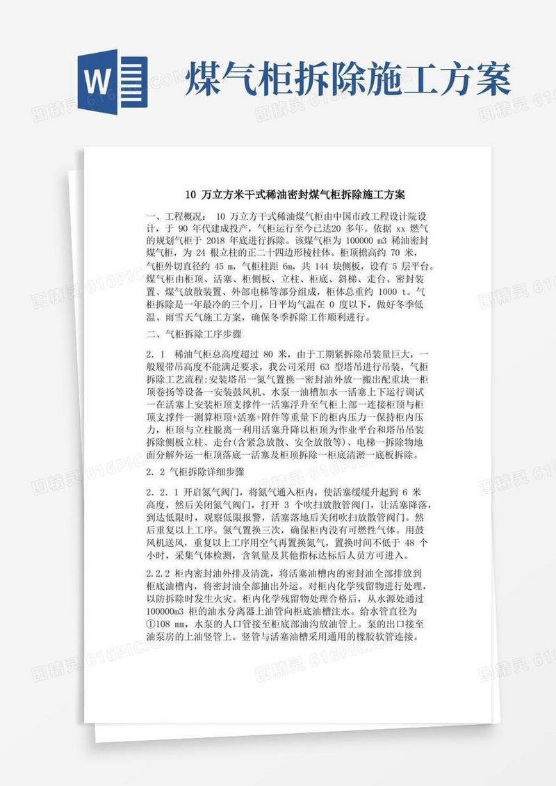 10万立方米干式稀油密封煤气柜拆除施工方案