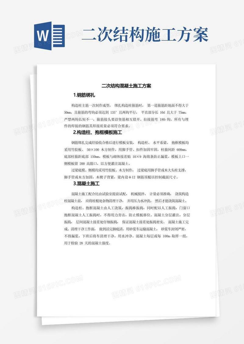 二次结构混凝土施工方案