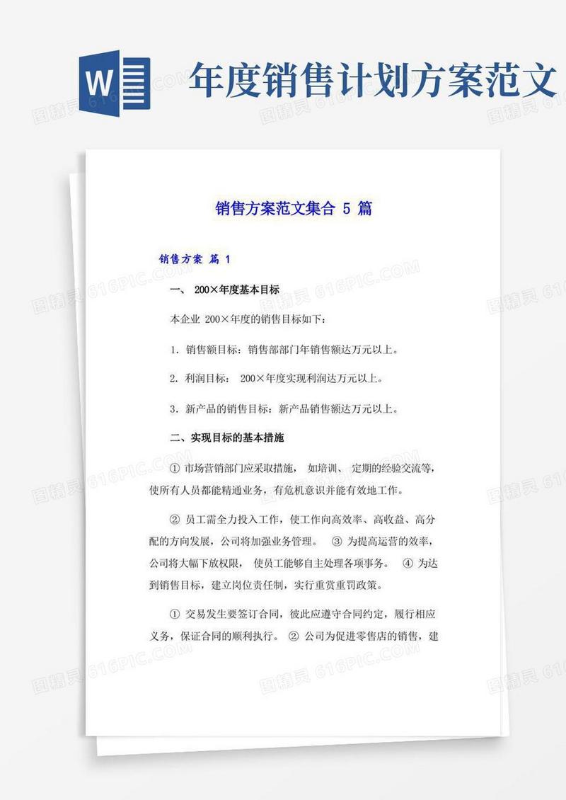 销售方案范文集合5篇