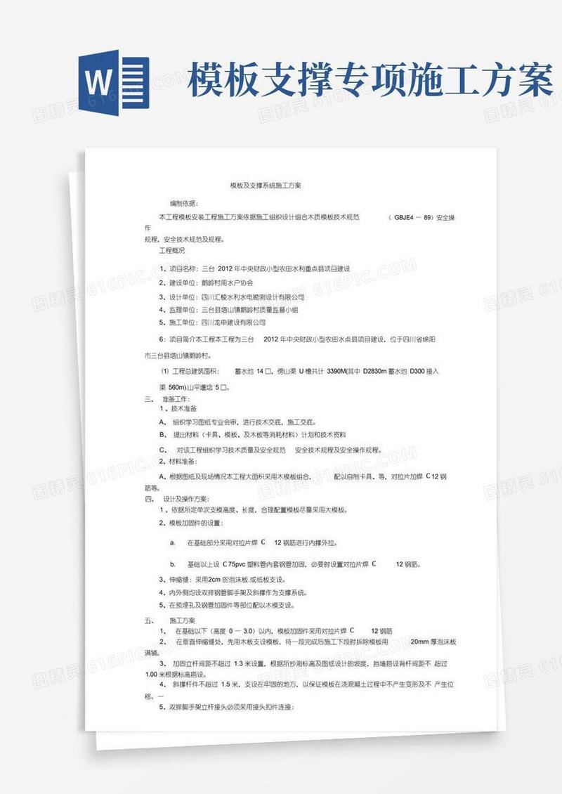 模板及支撑系统施工方案