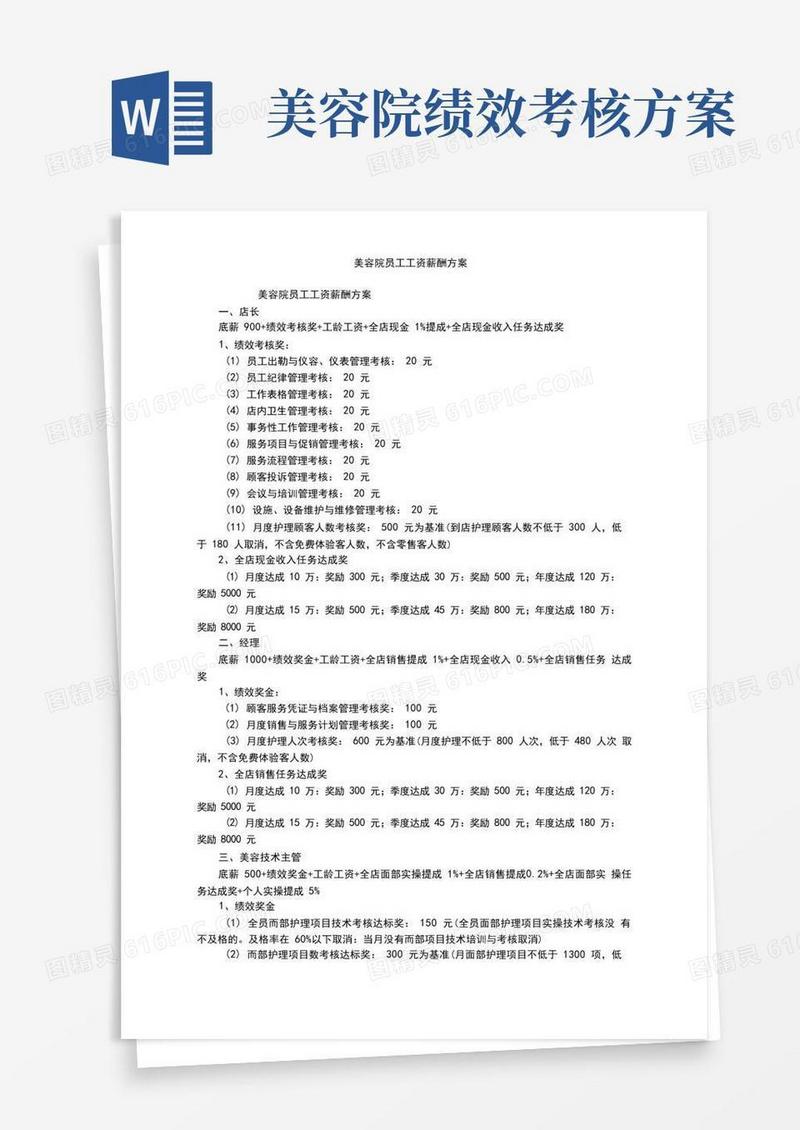 美容院员工工资薪酬方案