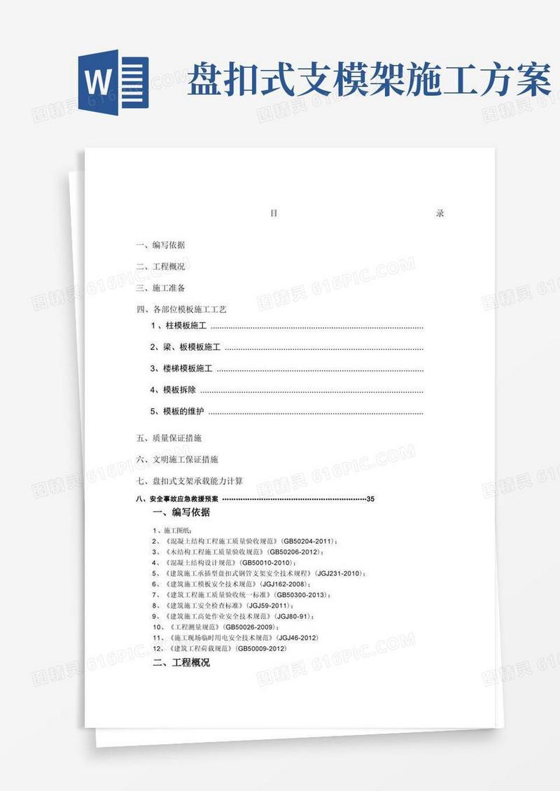 盘扣式支模架专项方案