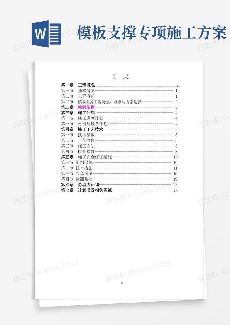 模板支撑工程专项施工方案
