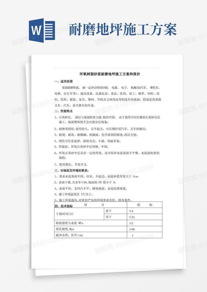 环氧树脂砂浆耐磨地坪施工方案及报价