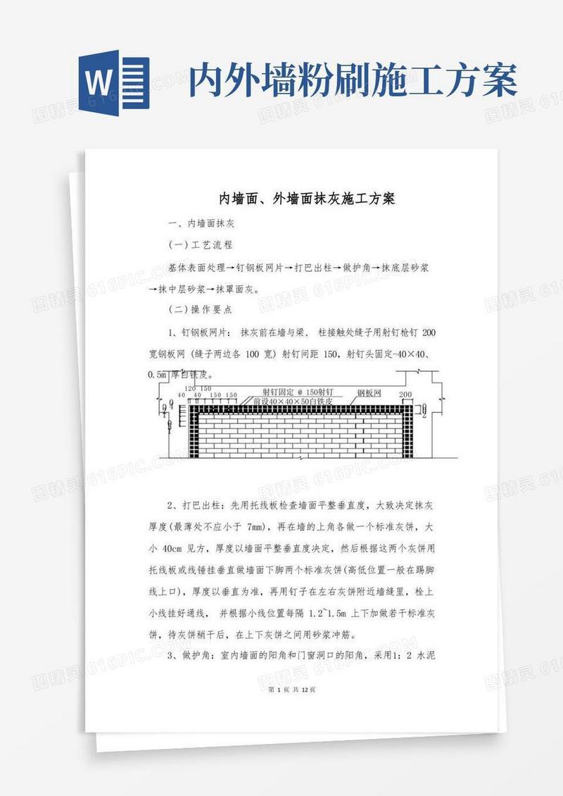 内墙面、外墙面抹灰施工方案