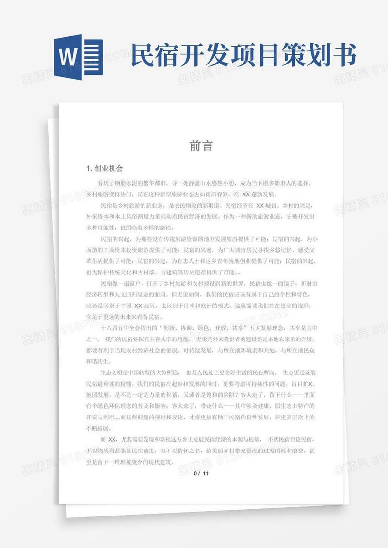 民宿项目计划书