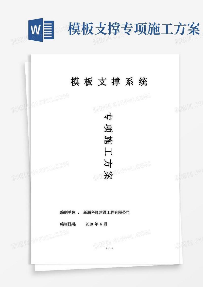 模板支撑系统专项施工方案