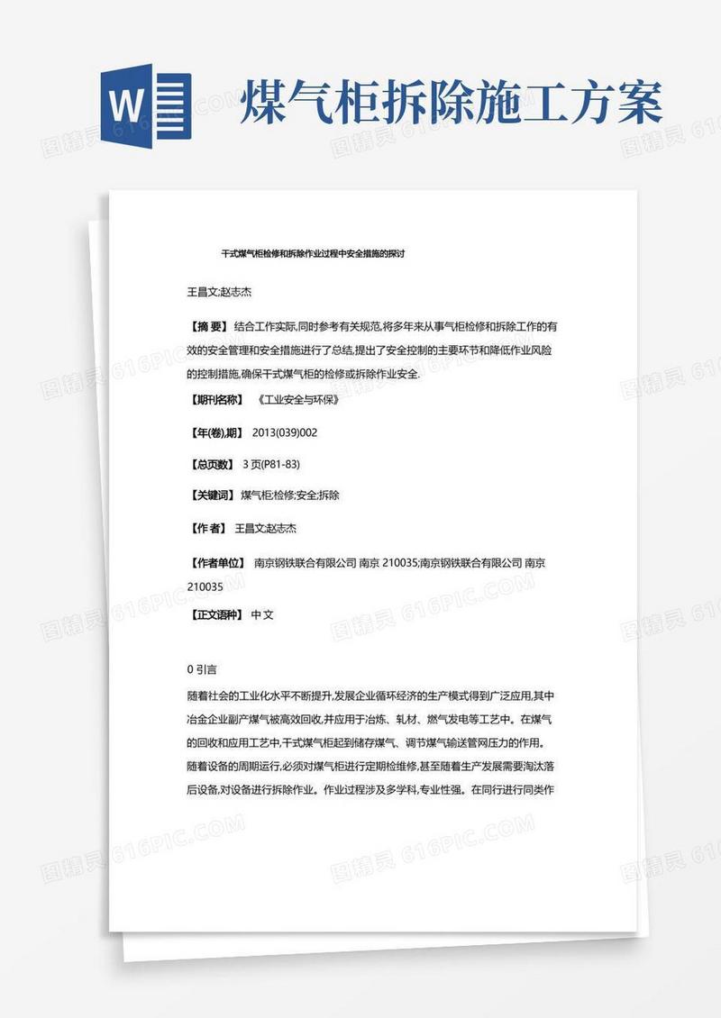 干式煤气柜检修和拆除作业过程中安全措施的探讨