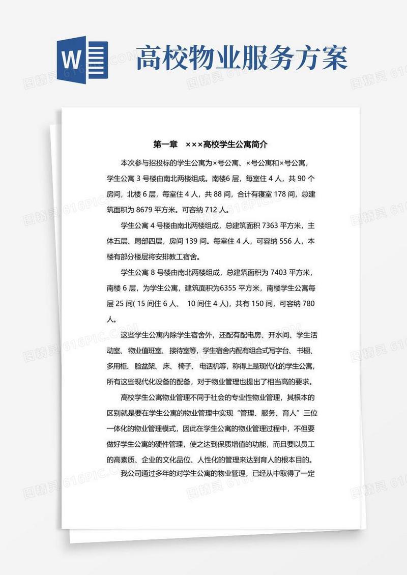 高校学生公寓管理方案