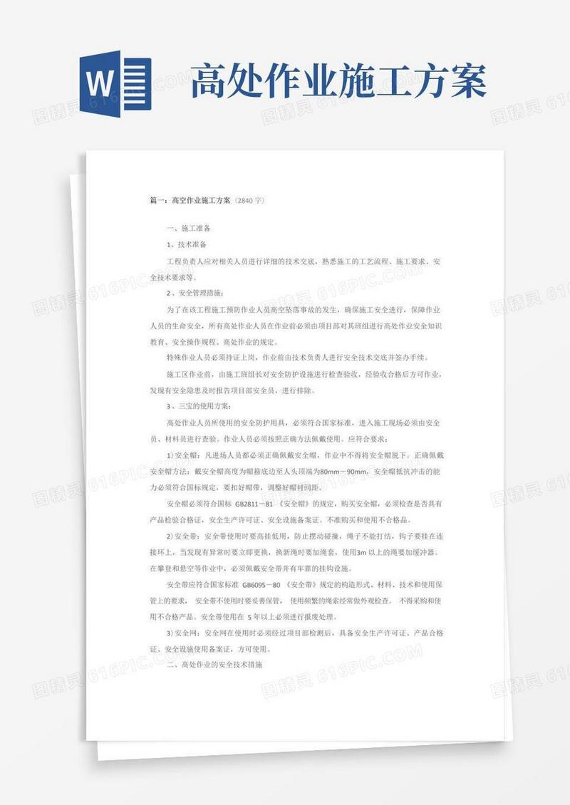 高空作业施工方案-四篇