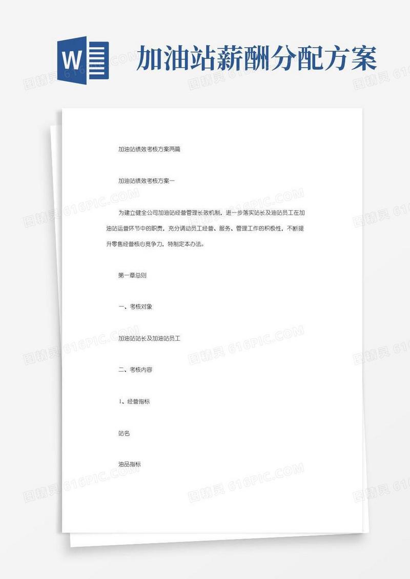 加油站绩效考核方案两篇