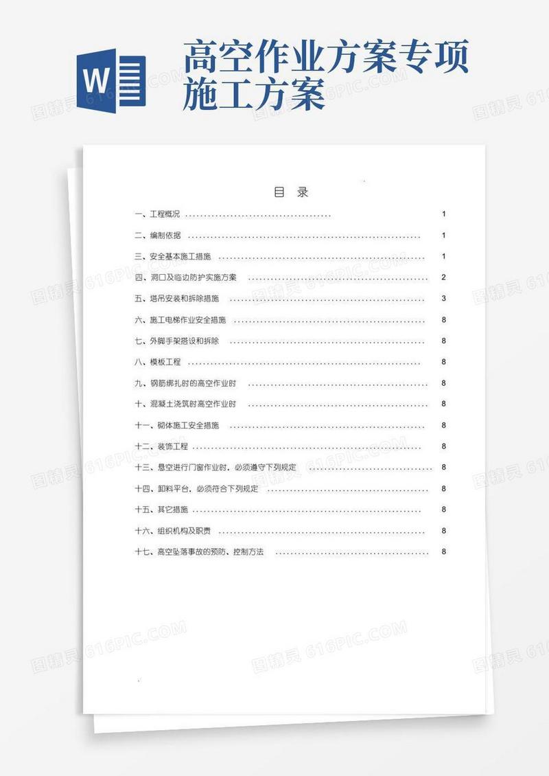防高坠专项施工方案