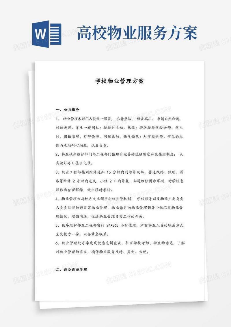学校物业管理服务方案