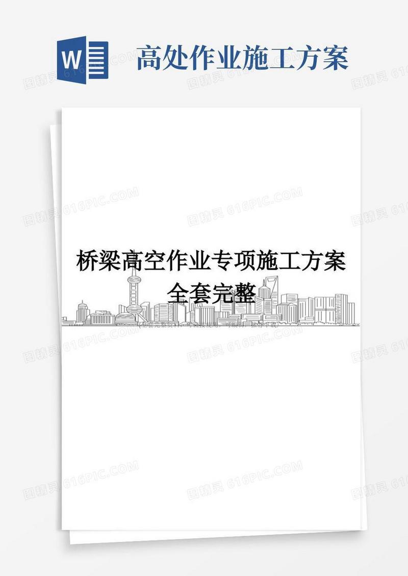 桥梁高空作业专项施工方案全套完整