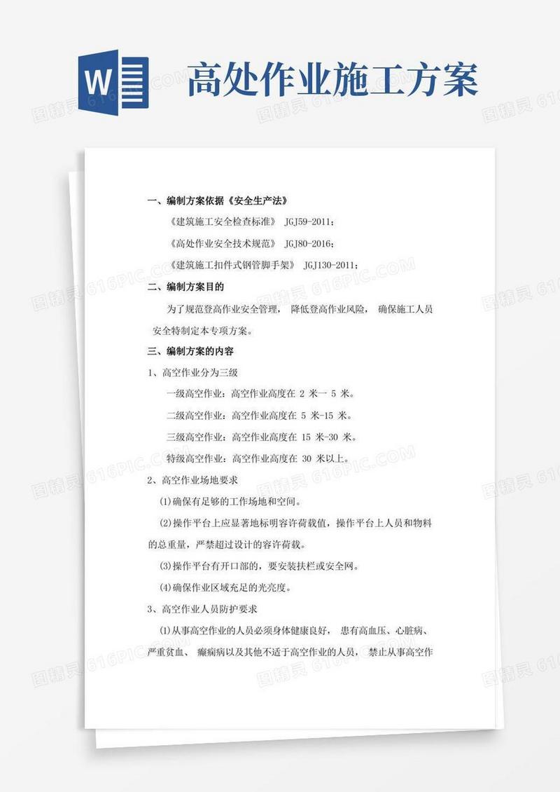 施工现场登高作业专项方案