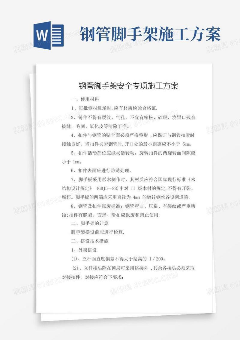 钢管脚手架安全专项施工方案