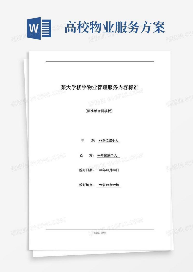 某大学楼宇物业管理服务内容标准(标准版)