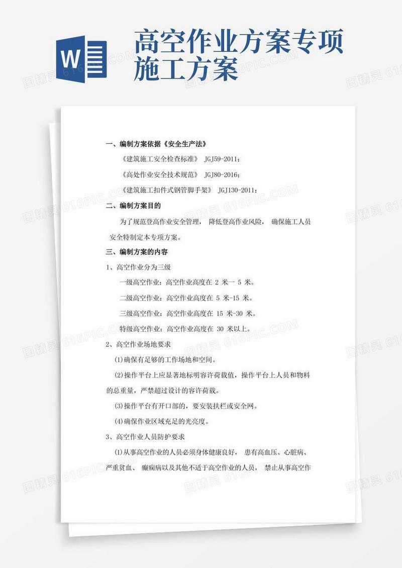 施工现场登高作业专项方案