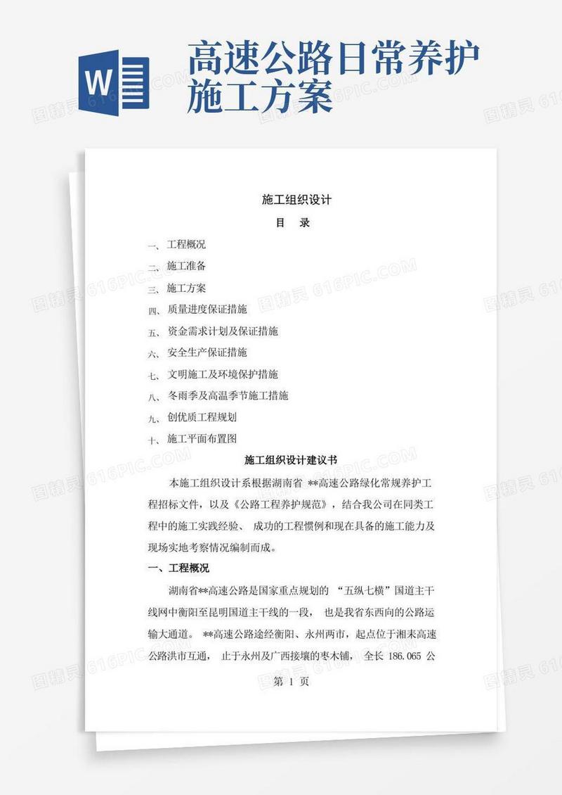 高速公路养护施工组织设计[1]