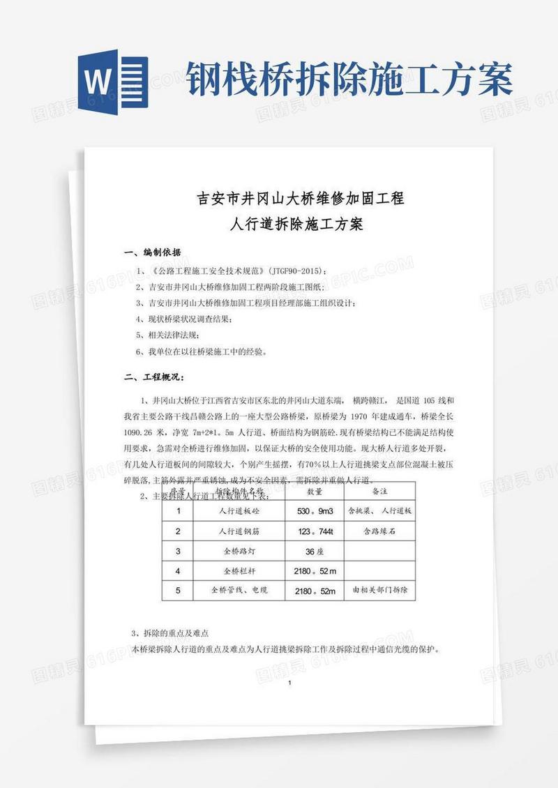 人行道拆除施工方案