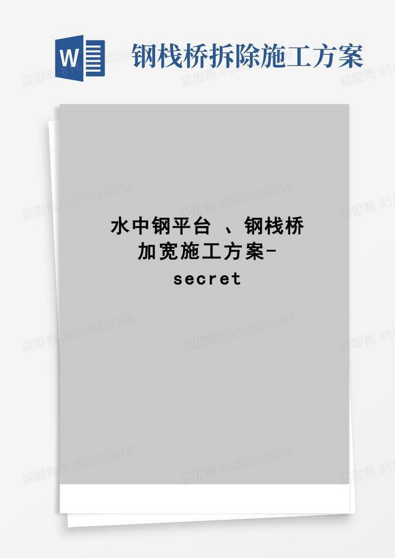 【精品】水中钢平台、钢栈桥加宽施工方案-secret