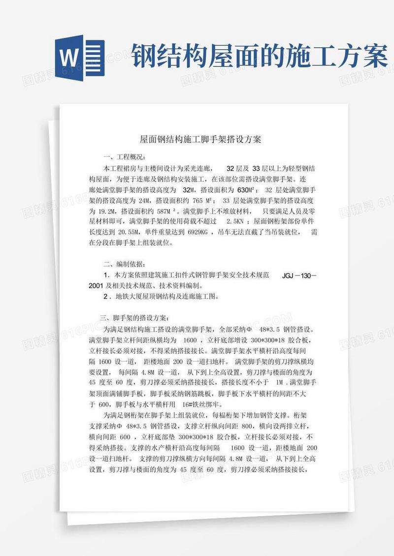 屋面钢结构施工脚手架搭设方案