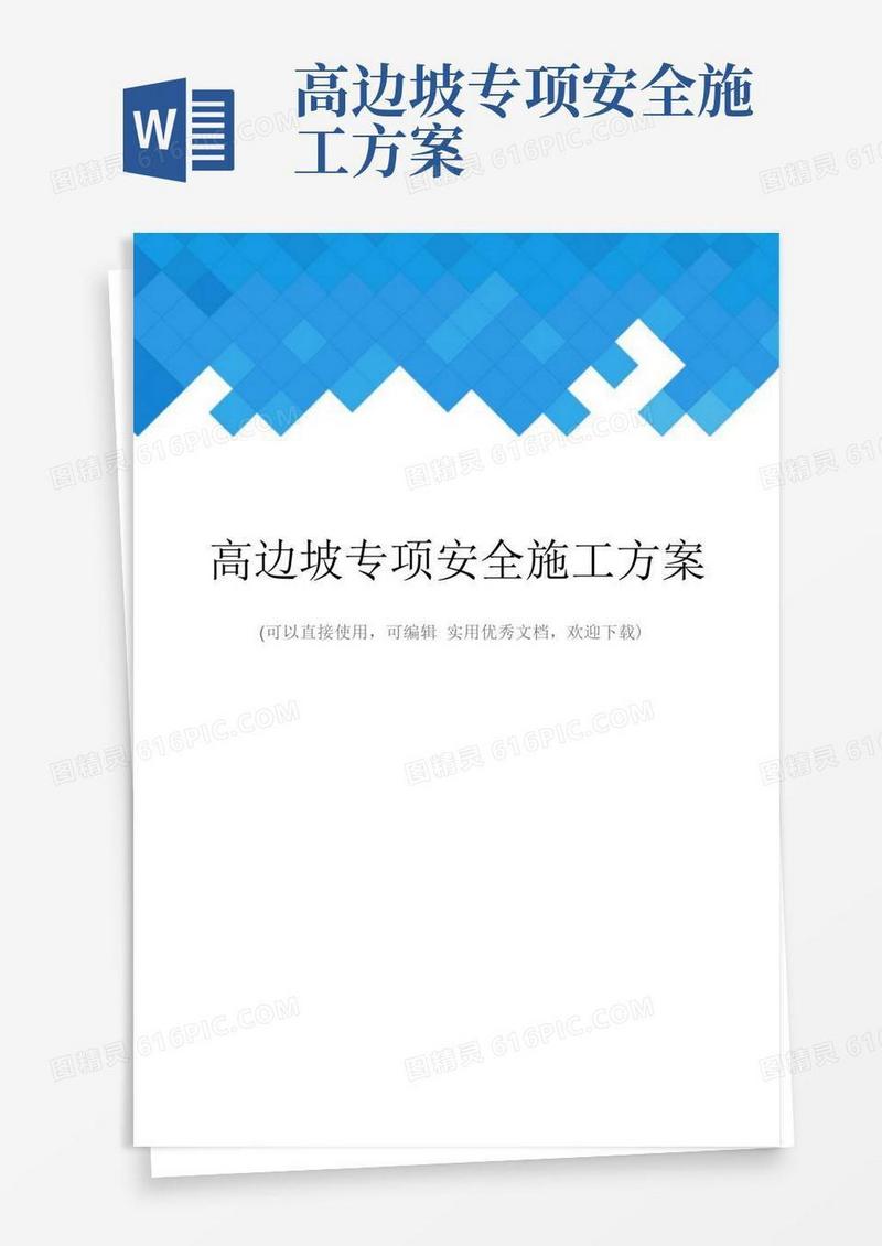 高边坡专项安全施工方案完整