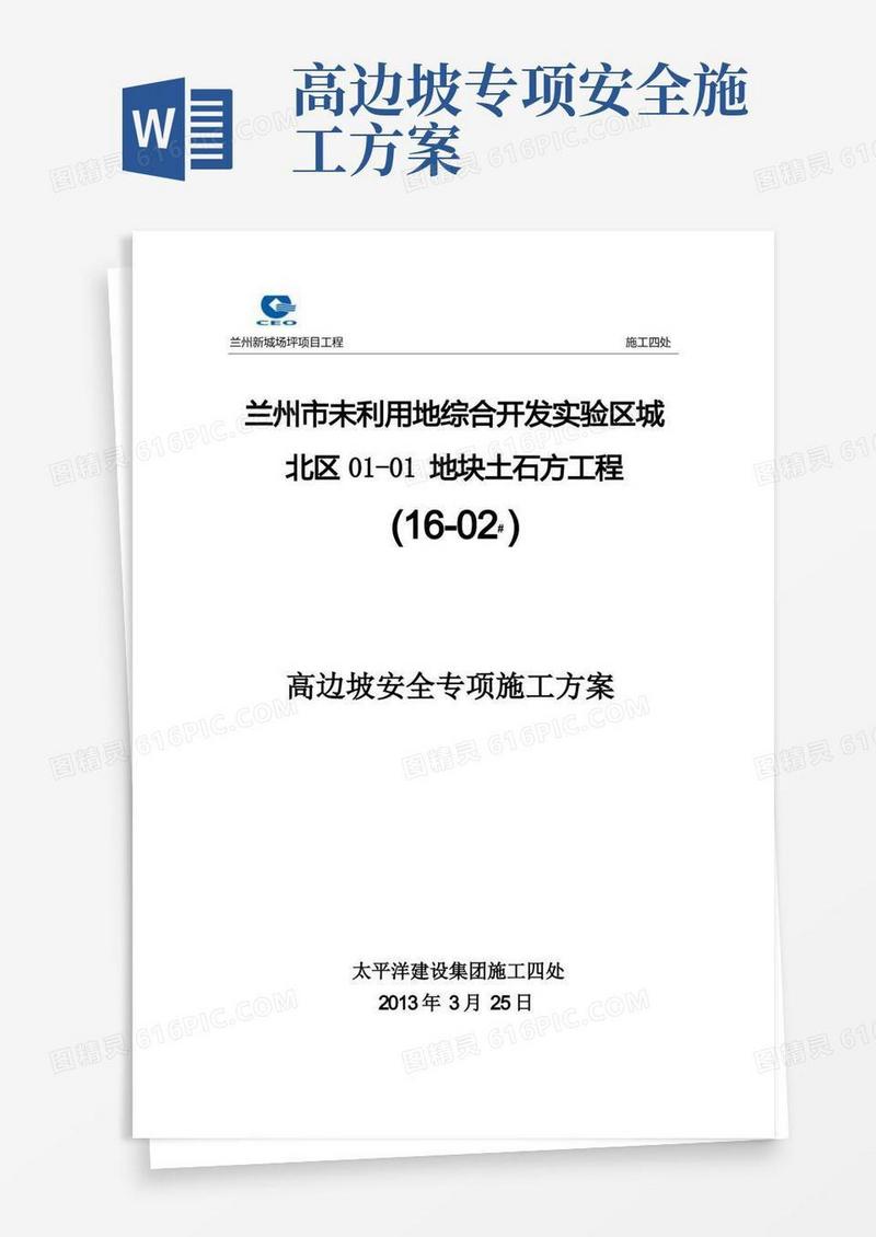 高边坡专项安全施工方案