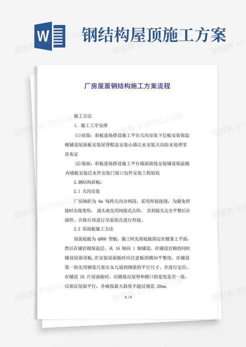 厂房屋面钢结构施工方案流程