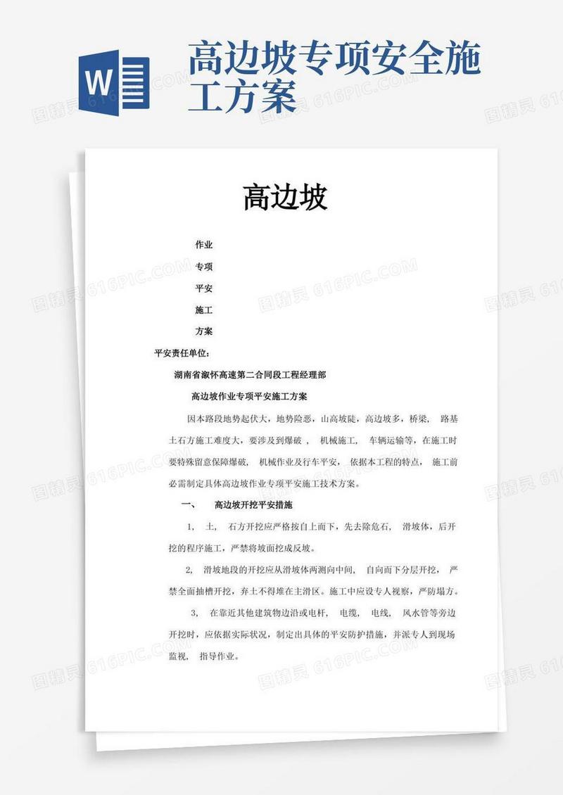 高边坡作业安全专项施工方案