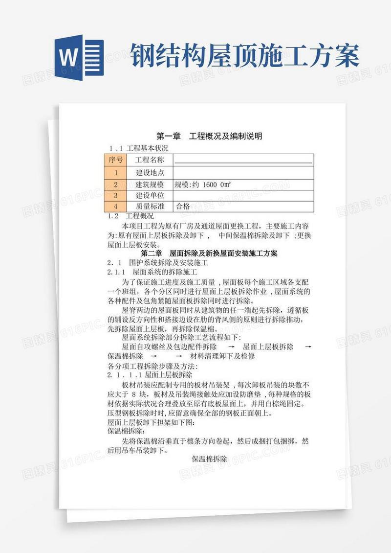 钢结构屋面板施工方案