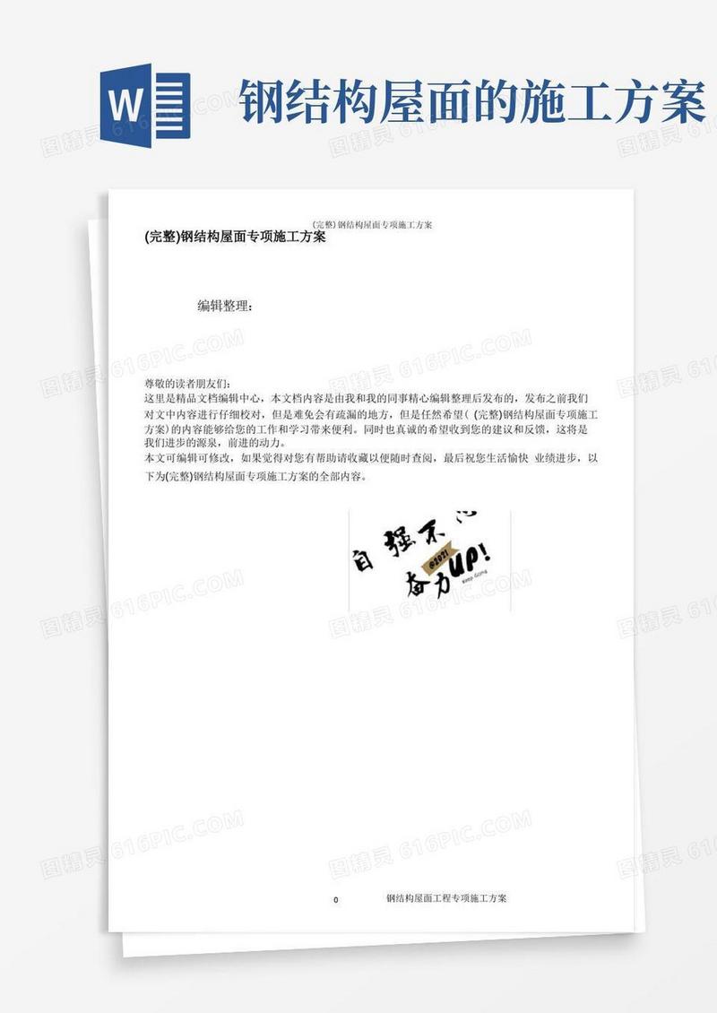 (完整)钢结构屋面专项施工方案