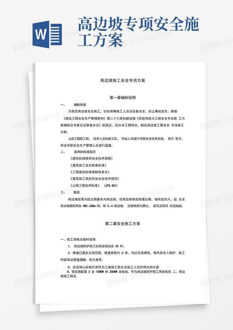 高边坡施工安全专项方案