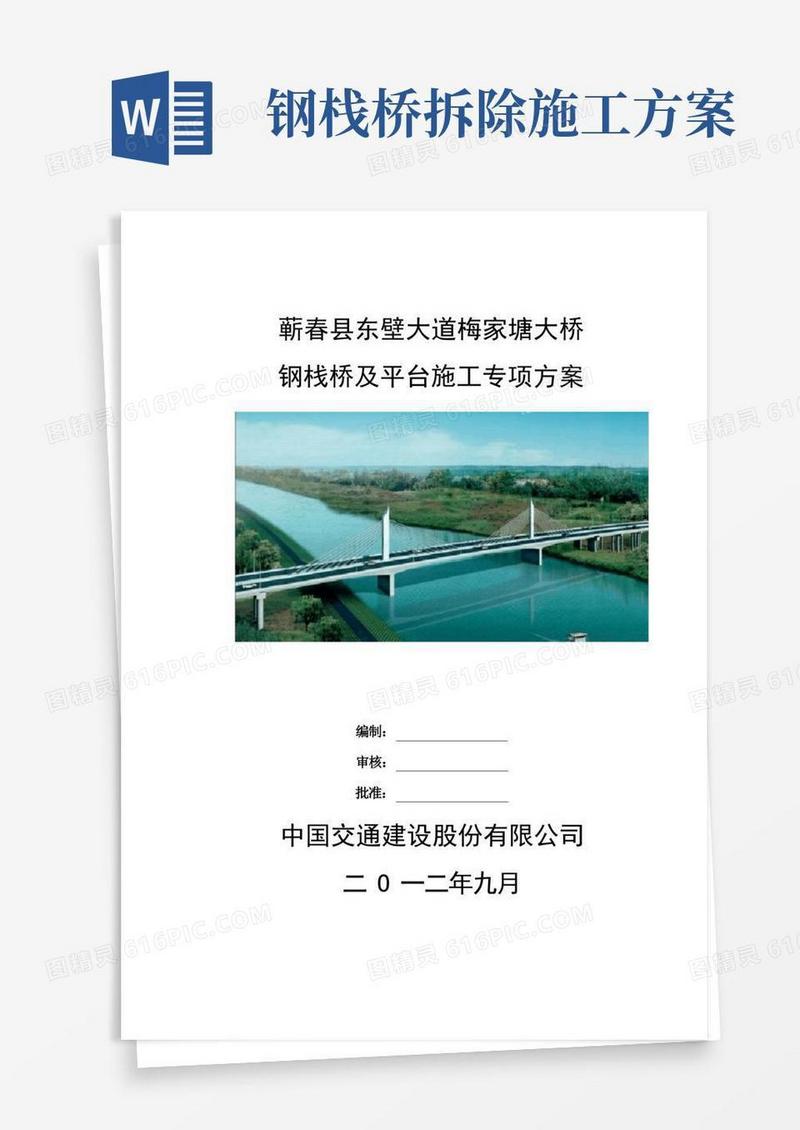 钢栈桥施工专项方案(标高27.8m)