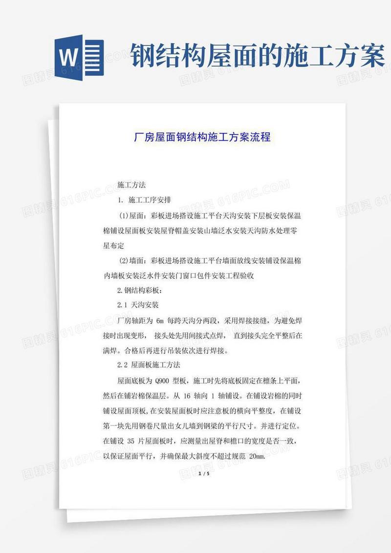 厂房屋面钢结构施工方案流程