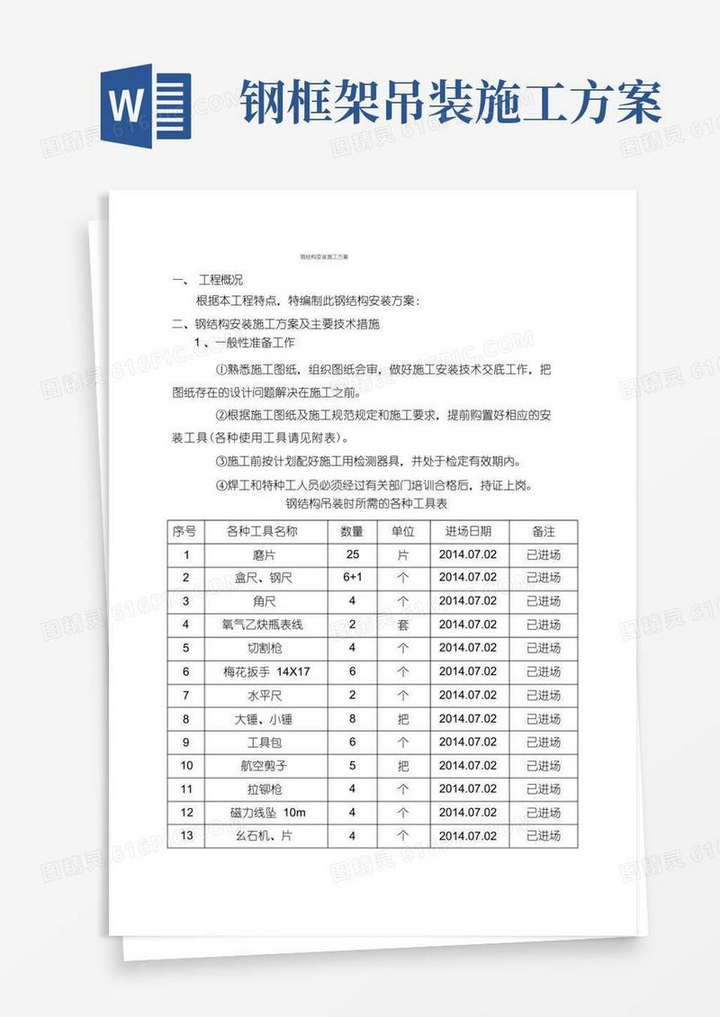 钢结构吊装施工方案DOC