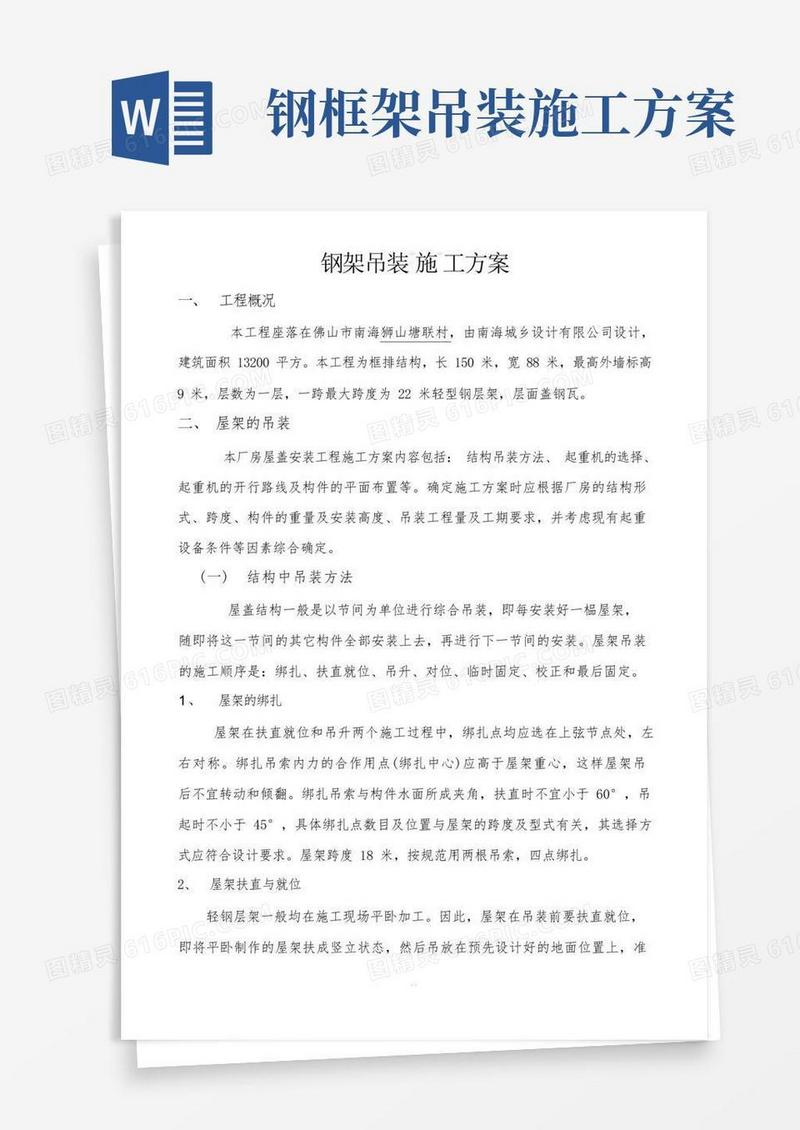 钢架吊装施工方案