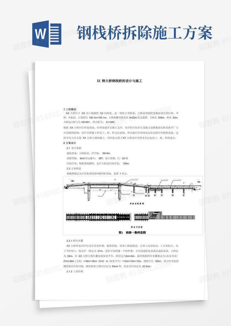 钢栈桥钢平台施工方案